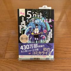 漫画 5分後に意外な結末 黒の章のサムネイル