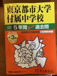 2025年　東京都市大学付属中学校 5年間スーパー過去問のサムネイル