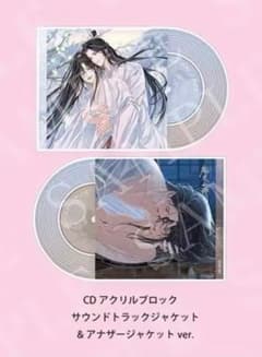 魔道祖師 ドラマCD サウンドトラック 公式茶屋限定盤 有償特典 - メルカリ