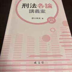 刑法各論 講義案 原口伸夫著のサムネイル