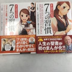 まんがでわかる7つの習慣 1巻2巻のサムネイル