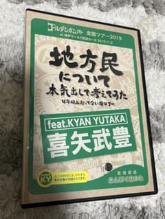ゴールデンボンバー 地方民について本気出して考えてみた feat.喜矢武豊のサムネイル