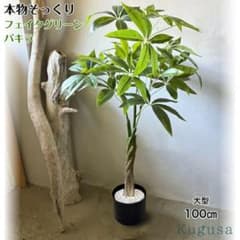 フェイクグリーン 大型 パキラ リアル 人工観葉植物 100cm装飾r2751