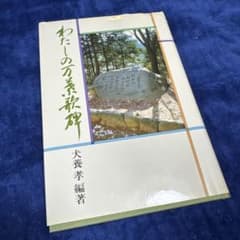 超希少・初版サイン本】わたしの万葉歌碑 / 犬養孝 直筆署名・当時