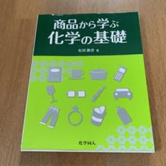 商品から学ぶ化学の基礎のサムネイル