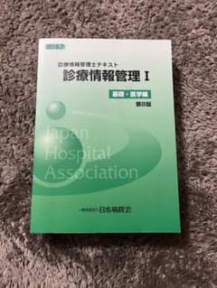 診療情報管理 : 診療情報管理士テキスト 1 (基礎・医学編)のサムネイル