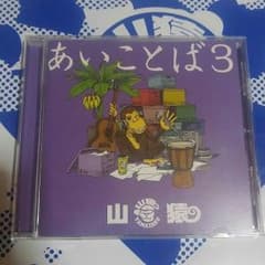 山猿/あいことば3のサムネイル