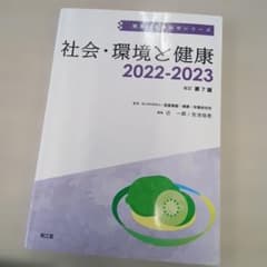 社会・環境と健康 2022-2023 改訂第7版のサムネイル