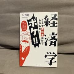 経済学なんて教科書だけでわかるか!ボケ!!…でも本当は知りたいかも。のサムネイル