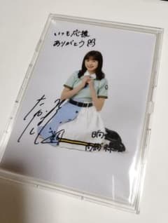 日向坂46 髙橋未来虹 直筆サイン入り秘蔵生写真 当選品 通知書付き 高橋未来虹 m49472895188_1.jpg?1770298863