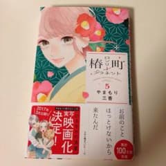 椿町ロンリープラネット 5巻のサムネイル