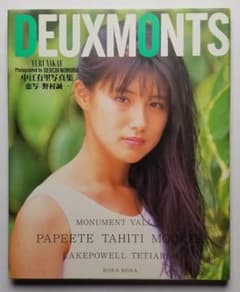 中江有里写真集 DEUXMONTS 野村誠一撮影のサムネイル