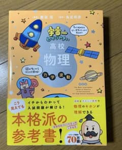 宇宙一わかりやすい高校物理　力学・波動のサムネイル