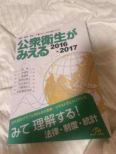 公衆衛生がみえる 2016-2017のサムネイル