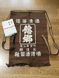 未使用!! 錦郷 雑賀酒造場 帆前掛け エプロン 昭和レトロのサムネイル