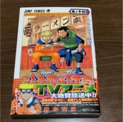 ナルト 16巻のサムネイル