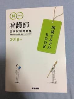 看護師国家試験問題集 国家試験出るでた 医学書院のサムネイル