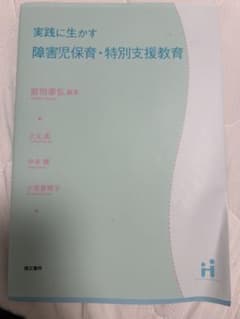 実践に生かす 障害児保育・特別支援教育 萌文書林のサムネイル
