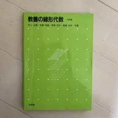 教養の線形代数のサムネイル