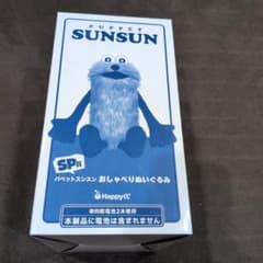 パペットスンスン happyくじ SP賞 新品 おしゃべりぬいぐるみ おまけ