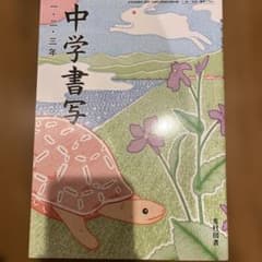 中学書写 一・二・三年 光村図書 教科書のサムネイル
