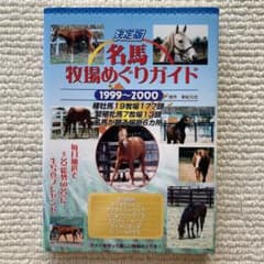 名馬牧場めぐりガイド 1999-2000 - メルカリ