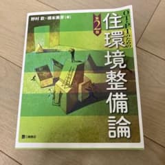 住環境整備論　第二版のサムネイル