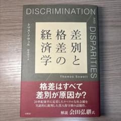 差別と格差の経済学のサムネイル