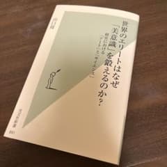 世界のエリートはなぜ「美意識」を鍛えるのか? : 経営における「アート」と「サ…のサムネイル