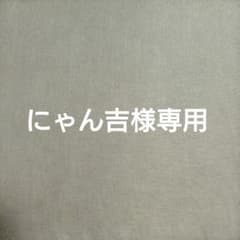 にゃん吉様専用のサムネイル