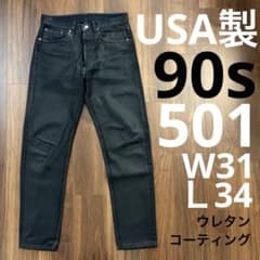 USA製90sリーバイス501xxウレタンコーティングブラックデニム黒