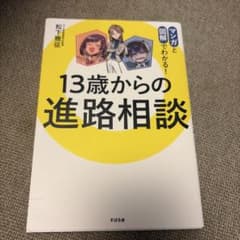 13歳からの進路相談 : マンガと図解でわかる!のサムネイル