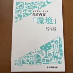 保育実践に生かす保育内容「環境」/ 上中修編著のサムネイル