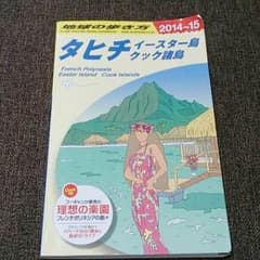 タヒチ 旅行 ガイド 地球の歩き方のサムネイル