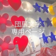 ୨୧ 夏様 専用ページのサムネイル