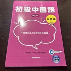 初級中国語 改訂版 会話編のサムネイル