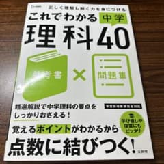これでわかる 中学理科40のサムネイル