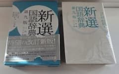 新選国語辞典 第九版 ワイド版 二色刷のサムネイル