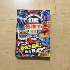 幻獣(モンスター)最強王図鑑のサムネイル