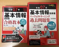 令和07年 基本情報技術者 合格教本 過去問題集 2冊セットのサムネイル