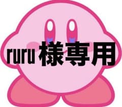 ruru様専用のサムネイル