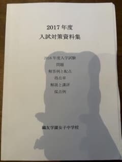 鴎友学園女子中学校2017年度入試対策資料のサムネイル