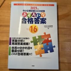 2023年版 中小企業診断士2次試験 ふぞろいな合格答案16のサムネイル