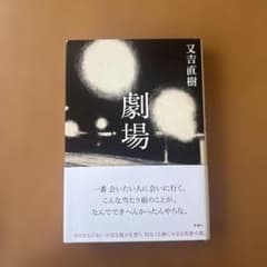 劇場 又吉直樹のサムネイル