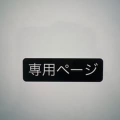 イロハ2121様専用ページのサムネイル