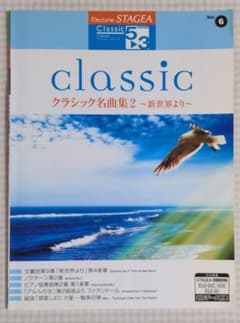 STAGEA クラシック⑥ クラシック名曲集2〜新世界より〜のサムネイル