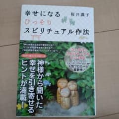 幸せになるひっそりスピリチュアル作法のサムネイル