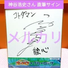 直筆サイン入り色紙 神谷浩史さん ブルーロック 絵心甚八 未開封品