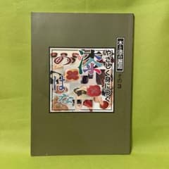 【訳あり】やさしく身につく漆のはなし　木と漆の邂逅その3のサムネイル