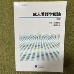 成人看護学概論 第3版のサムネイル